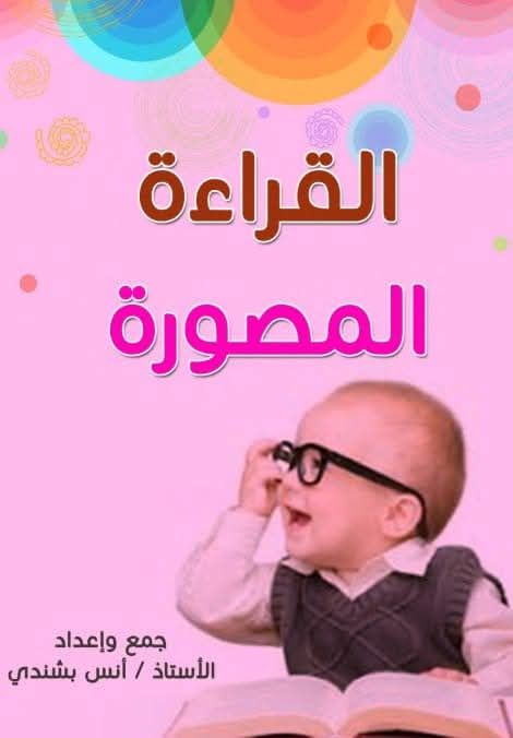 تحميل كتاب القراءة المصورة لتعليم الأطفال مهارات القراءة والكتابة تحميل كتاب القراءة المصورة لتعليم الأطفال مهارات القراءة والكتابة