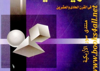 تحميل كتاب تعليم وتعلم الرياضيات في القرن الحادي والعشرين PDF
