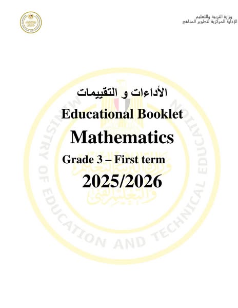 كتاب التقييمات للصف الثالث الابتدائي Math الترم الأول ٢٠٢٦