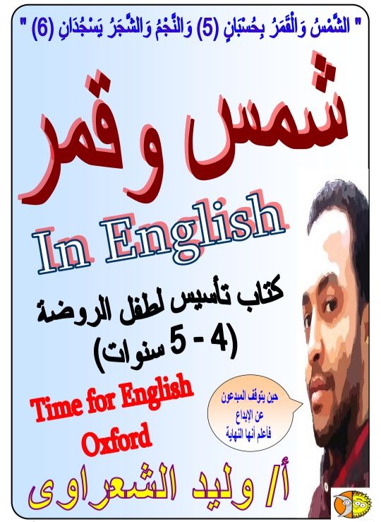 تحميل كتاب شمس وقمر في تأسيس طفل الروضة لغة انجليزية تحميل كتاب شمس وقمر في تأسيس طفل الروضة لغة انجليزية
