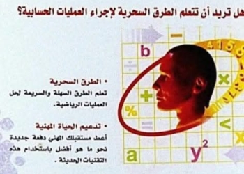 تحميل كتاب عجائب الحساب العقلي كامل نسخة للطباعة pdf