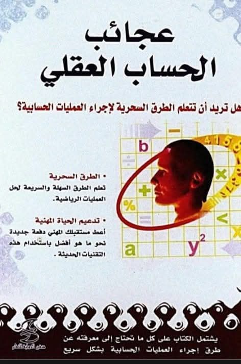 تحميل كتاب عجائب الحساب العقلي كامل نسخة للطباعة pdf تحميل كتاب عجائب الحساب العقلي كامل نسخة للطباعة pdf
