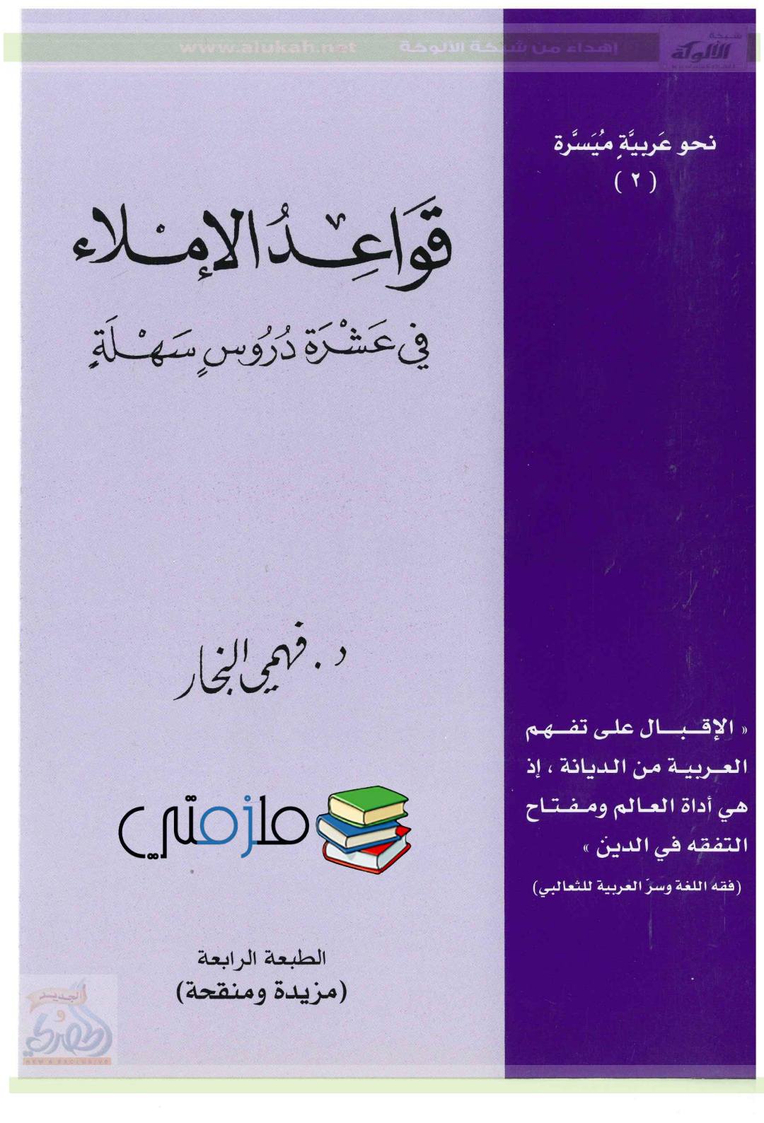 تحميل كتاب قواعد الإملاء لتعليم الأطفال الكتابة كامل PDF تحميل كتاب قواعد الإملاء لتعليم الأطفال الكتابة كامل PDF