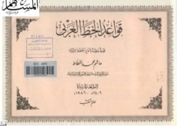 تحميل كتاب قواعد الخط العربي نسخة كاملة PDF