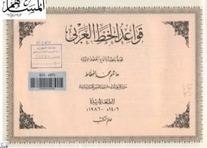 تحميل كتاب قواعد الخط العربي نسخة كاملة PDF تحميل كتاب قواعد الخط العربي نسخة كاملة PDF