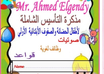 مذكرة التأسيس الشاملة لغة انجليزية لأطفال الحضانة والصفوف الاولى