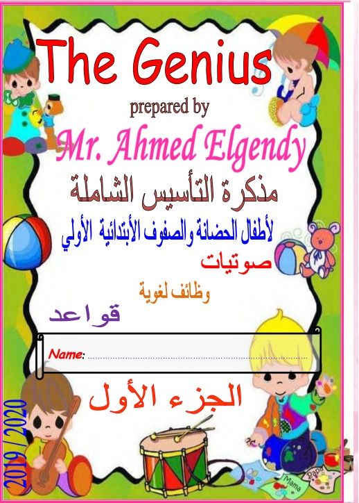 مذكرة التأسيس الشاملة لغة انجليزية لأطفال الحضانة والصفوف الاولى مذكرة التأسيس الشاملة لغة انجليزية لأطفال الحضانة والصفوف الاولى