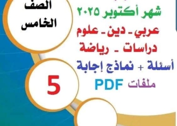 تجميع مراجعات وتوقعات امتحانات شهر اكتوبر 2025 لكل مواد الصف الخامس الابتدائي