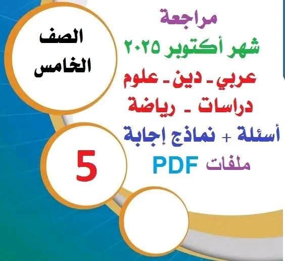 تجميع مراجعات وتوقعات امتحانات شهر اكتوبر 2025 لكل مواد الصف الخامس الابتدائي