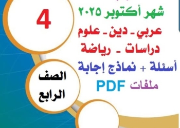توقعات امتحانات شهر اكتوبر لمواد الصف الرابع الابتدائي