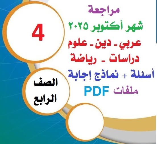توقعات امتحانات شهر اكتوبر لمواد الصف الرابع الابتدائي توقعات امتحانات شهر اكتوبر لمواد الصف الرابع الابتدائي