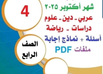 تجميع مراجعات وتوقعات امتحانات شهر اكتوبر 2025 لكل مواد الصف الرابع الابتدائي