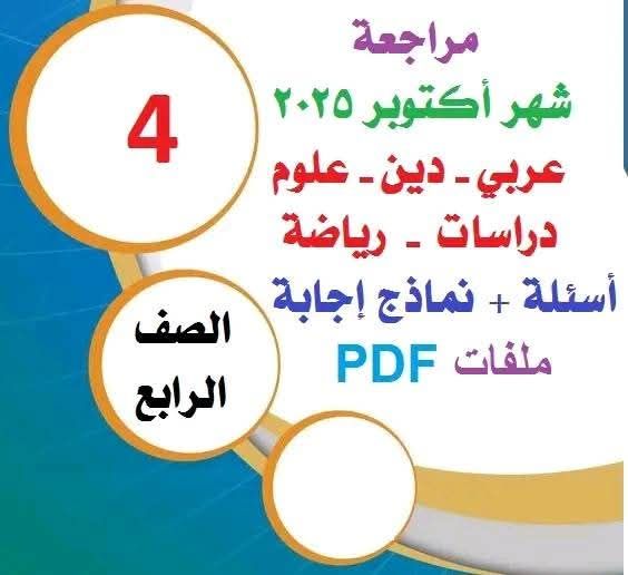 تجميع مراجعات وتوقعات امتحانات شهر اكتوبر 2025 لكل مواد الصف الرابع الابتدائي