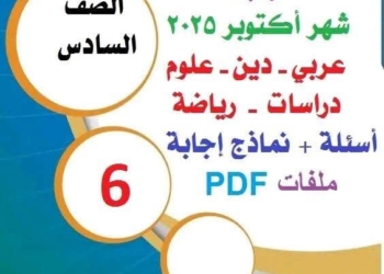 تجميع مراجعات وتوقعات امتحانات شهر اكتوبر 2025 لكل مواد الصف السادس الابتدائي