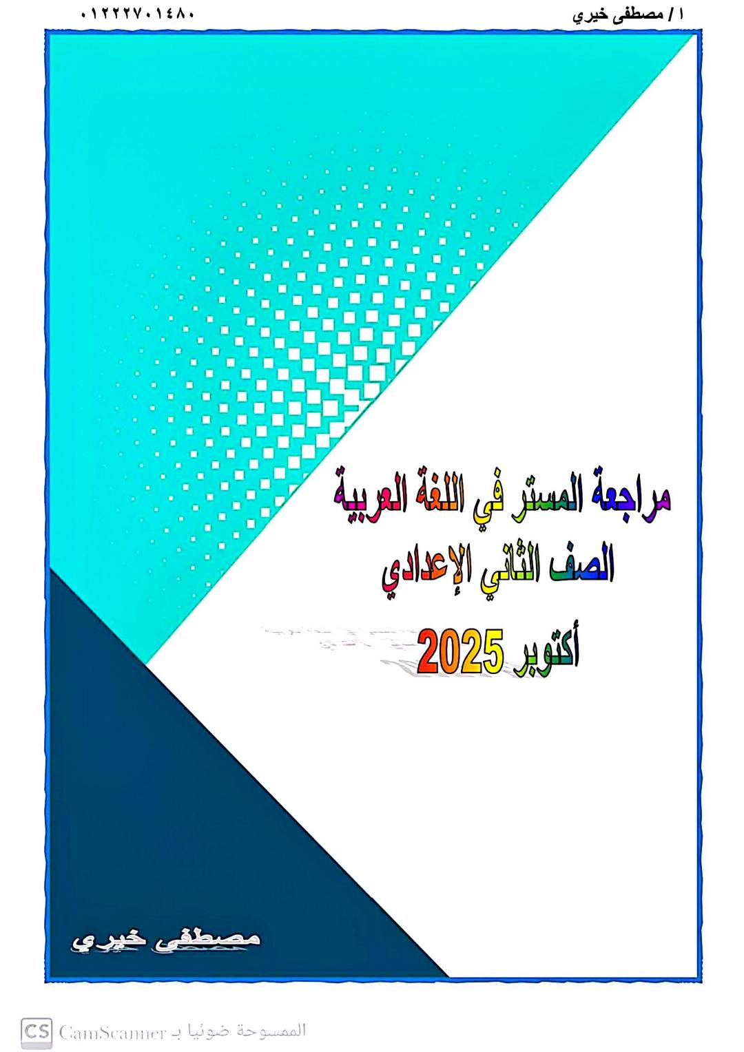 تحميل مراجعة و توقعات امتحانات شهر اكتوبر لكل مواد الصف الثاني الاعدادي ٢٠٢٦ تحميل مراجعة و توقعات امتحانات شهر اكتوبر لكل مواد الصف الثاني الاعدادي ٢٠٢٦