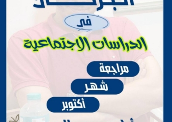 تحميل مراجعة و توقعات امتحانات شهر اكتوبر لكل مواد الصف الثاني الاعدادي ٢٠٢٦