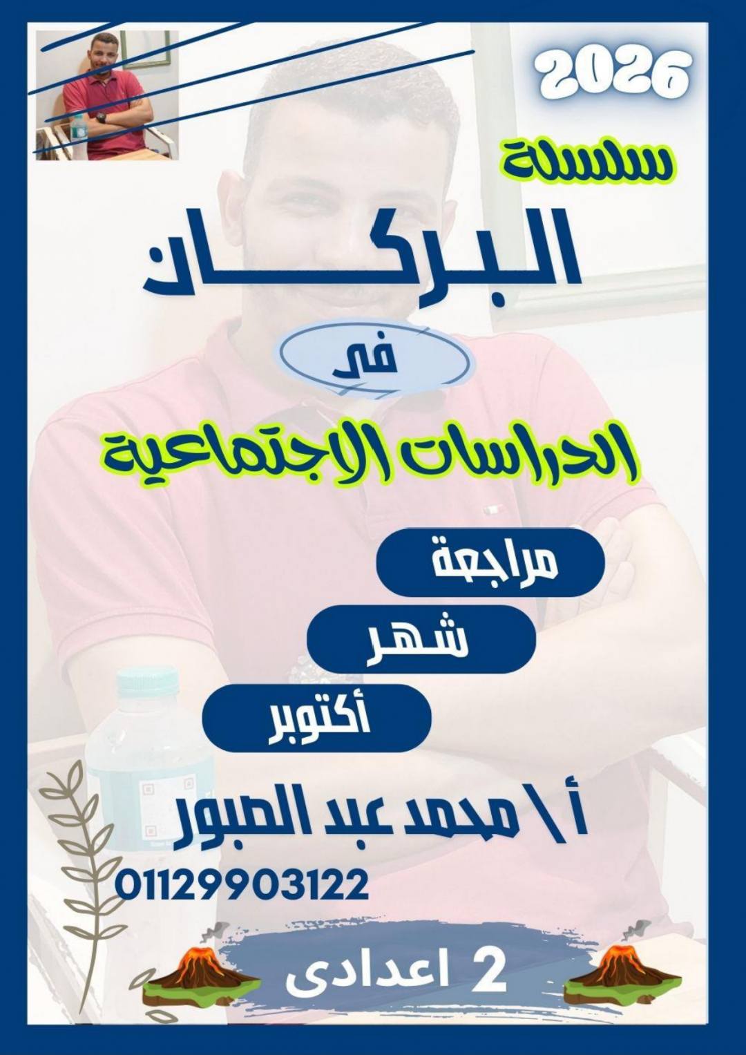 تحميل مراجعة و توقعات امتحانات شهر اكتوبر لكل مواد الصف الثاني الاعدادي ٢٠٢٦ تحميل مراجعة و توقعات امتحانات شهر اكتوبر لكل مواد الصف الثاني الاعدادي ٢٠٢٦