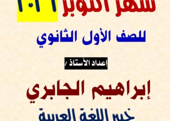 مراجعة شهر اكتوبر في اللغة العربية للصف الاول الثانوي و اولى بكالوريا ٢٠٢٦