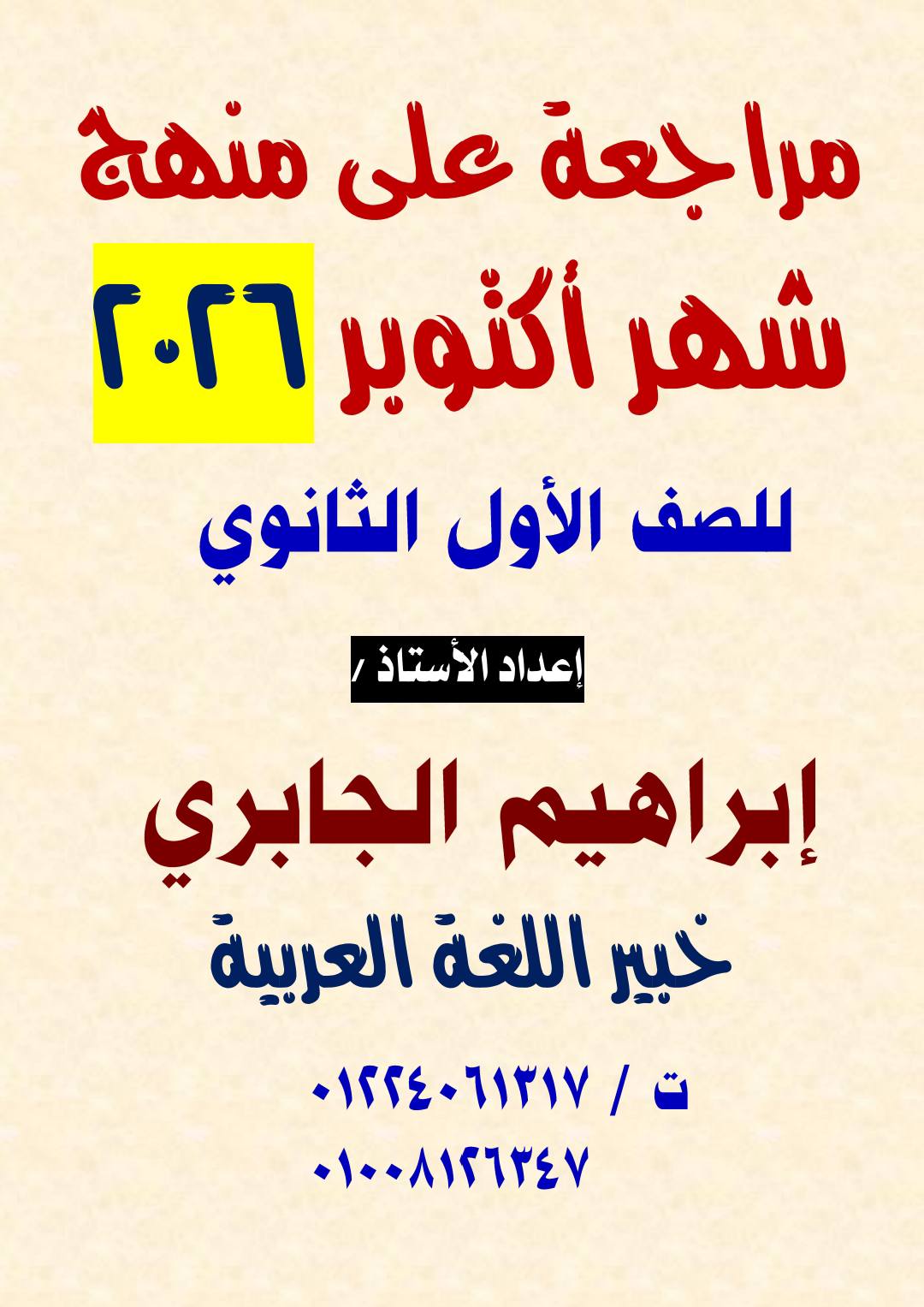 مراجعة شهر اكتوبر في اللغة العربية للصف الاول الثانوي و اولى بكالوريا ٢٠٢٦ مراجعة شهر اكتوبر في اللغة العربية للصف الاول الثانوي و اولى بكالوريا ٢٠٢٦
