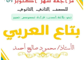 مراجعة شهر اكتوبر في اللغة العربية للصف الثاني الثانوي ٢٠٢٦