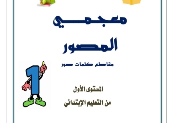 تحميل كراسة المعجم المصور للأطفال لتعليم الكتابة العربية