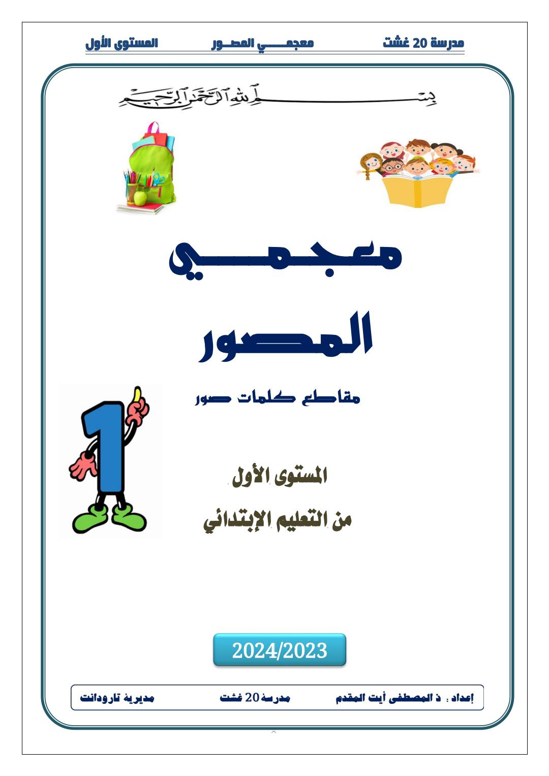 تحميل كراسة المعجم المصور للأطفال لتعليم الكتابة العربية