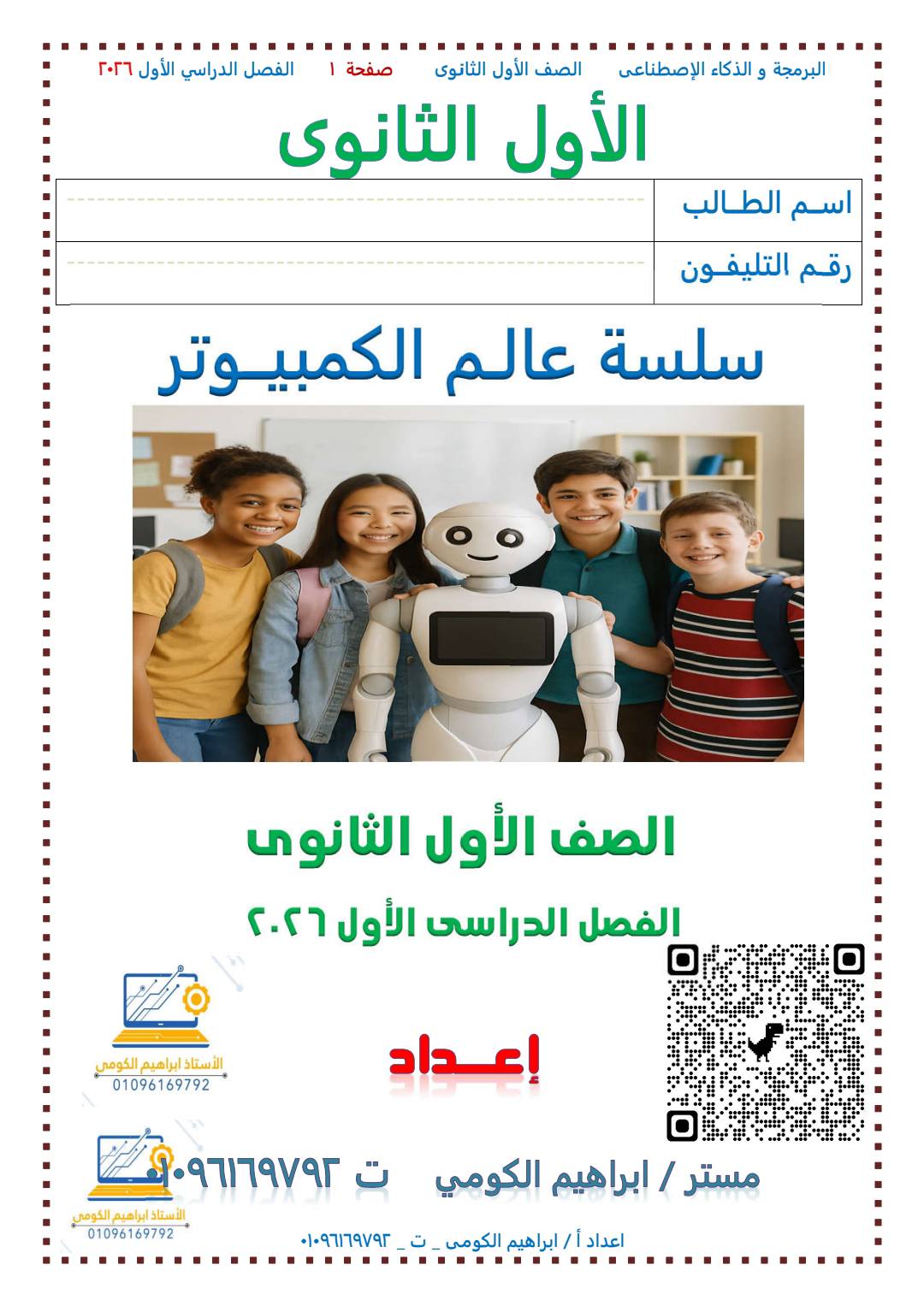 ملزمة شرح وتدريبات برمجة وذكاء اصطناعي للصف الاول الثانوي الترم الأول