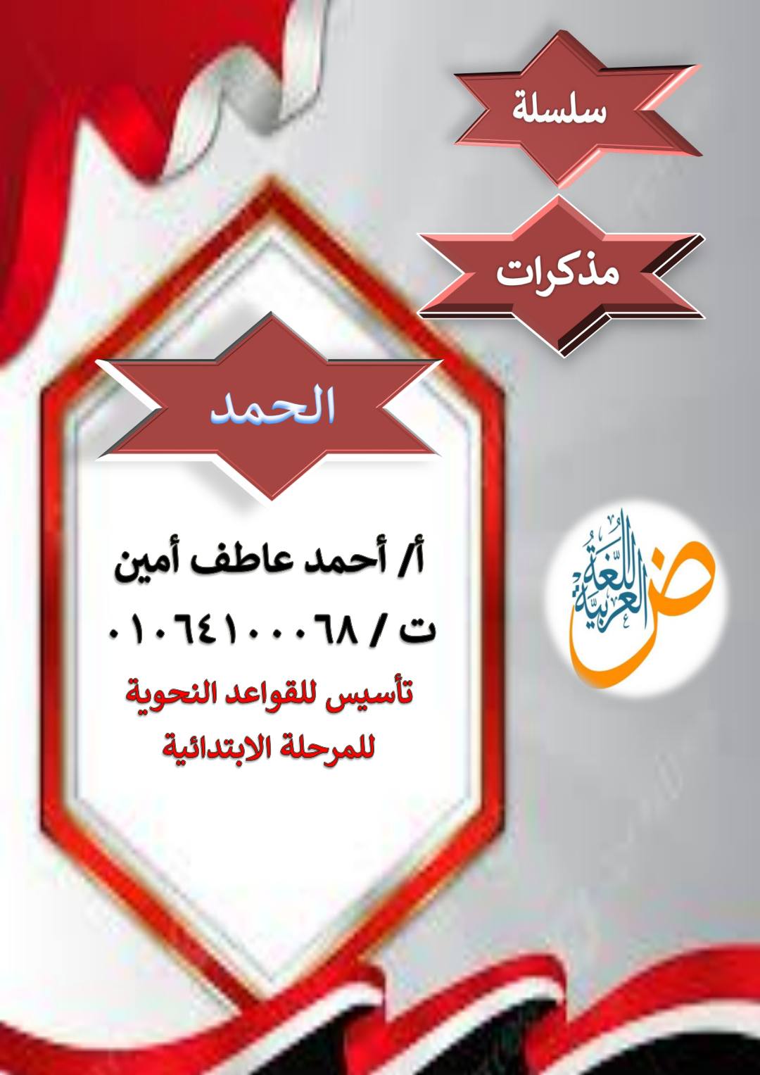 تحميل اهم مذكرة تأسيس قواعد نحو المرحلة الابتدائية