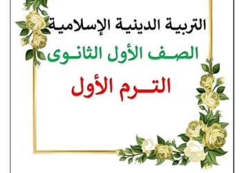 مذكرة تربية اسلامية للصف الاول الثانوي الترم الأول