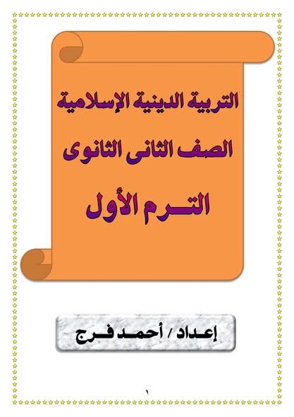 مذكرة تربية اسلامية للصف الثاني الثانوي الترم الأول