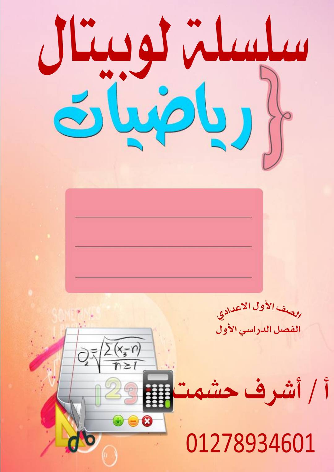 ملزمة مراجعة رياضيات للصف الاول الاعدادي الترم الأول 2026 ملزمة مراجعة رياضيات للصف الاول الاعدادي الترم الأول 2026