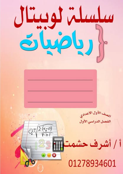 مذكرة رياضيات للصف الأول الاعدادي الترم الأول ٢٠٢٦