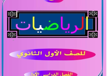 مذكرة رياضيات للصف الأول الثانوي الترم الأول ٢٠٢٦