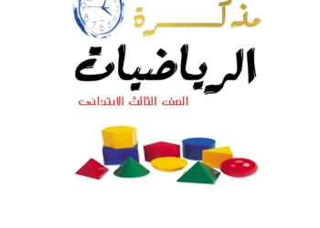 مذكرة رياضيات للصف الثالث الابتدائي الترم الأول ٢٠٢٦