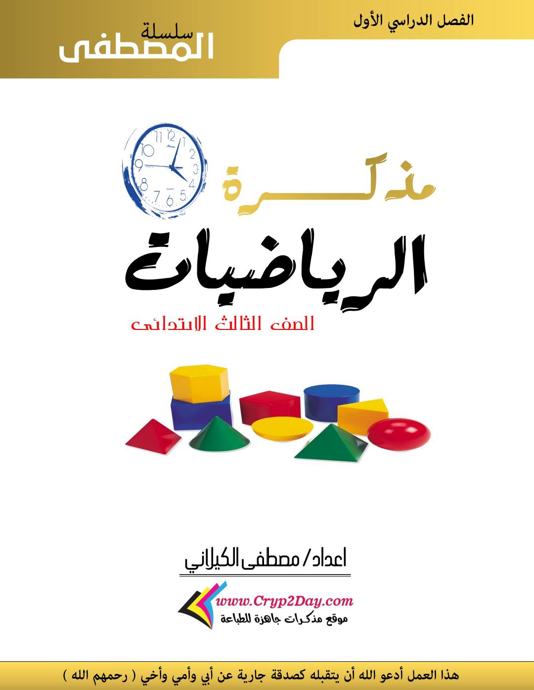 مذكرة رياضيات للصف الثالث الابتدائي الترم الأول ٢٠٢٦