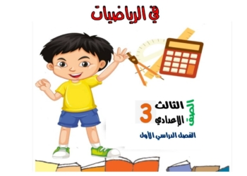 مذكرة رياضيات للصف الثالث الاعدادي الترم الأول ٢٠٢٦