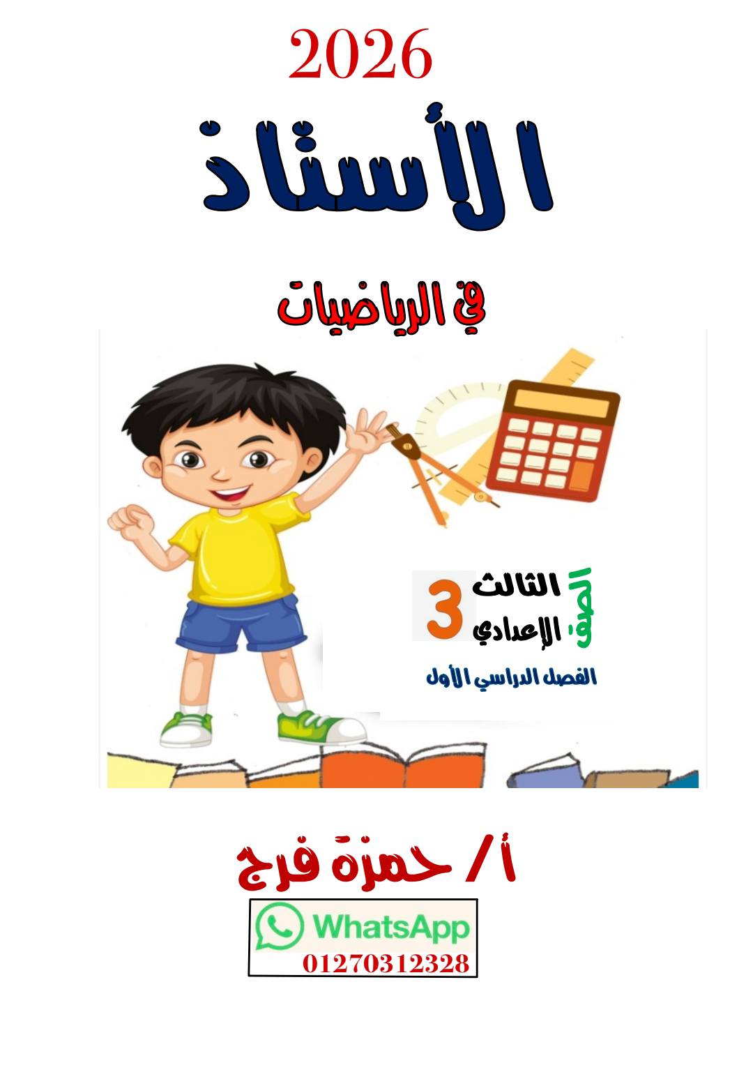 مذكرة رياضيات للصف الثالث الاعدادي الترم الأول ٢٠٢٦