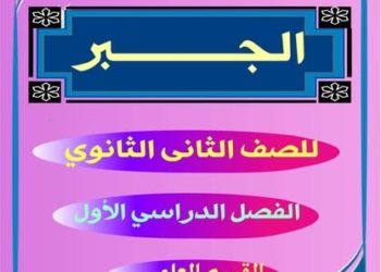 ملزمة مراجعة رياضيات للصف الثاني الثانوى علمي الترم الأول 2026