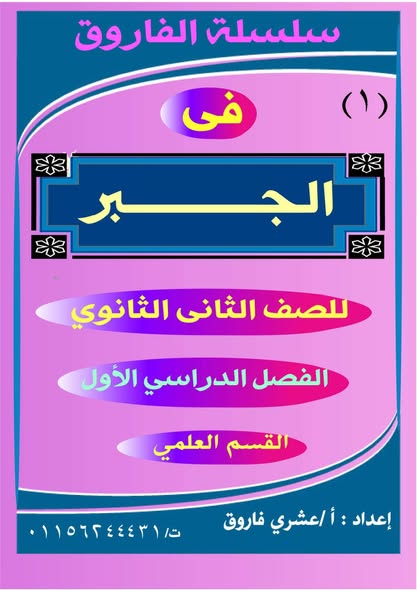 ملزمة مراجعة رياضيات للصف الثاني الثانوى علمي الترم الأول 2026 ملزمة مراجعة رياضيات للصف الثاني الثانوى علمي الترم الأول 2026