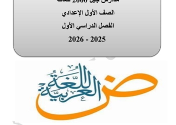ملزمة مراجعة اللغة العربية للصف الاول الاعدادي الفصل الدراسي الاول