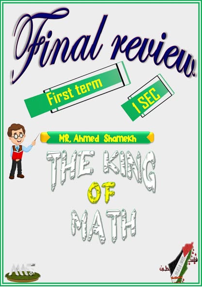 ملزمة مراجعة ماث math للصف الاول الثانوى الترم الأول 2026 ملزمة مراجعة ماث math للصف الاول الثانوى الترم الأول 2026