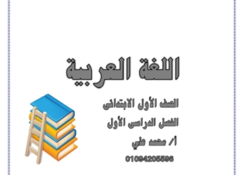 احدث مذكرة النحو للصف الاول الابتدائي نظام جديد الترم الأول