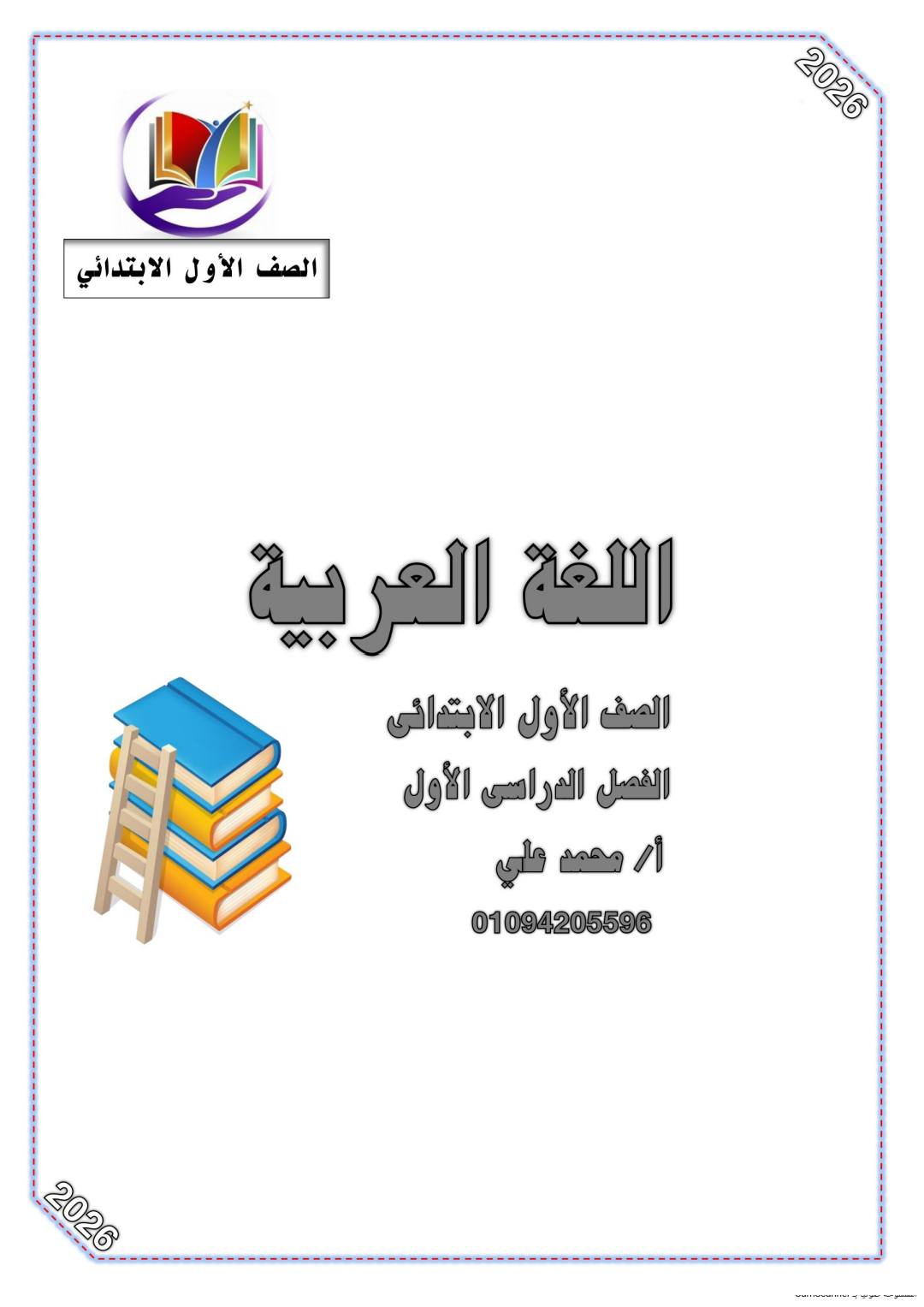 احدث مذكرة النحو للصف الاول الابتدائي نظام جديد الترم الأول