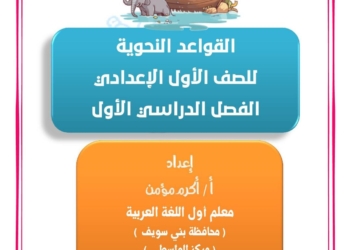 احدث مذكرة النحو للصف الاول الاعدادي نظام جديد الترم الأول