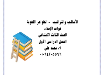 احدث مذكرة النحو للصف الثالث الابتدائي نظام جديد الترم الأول