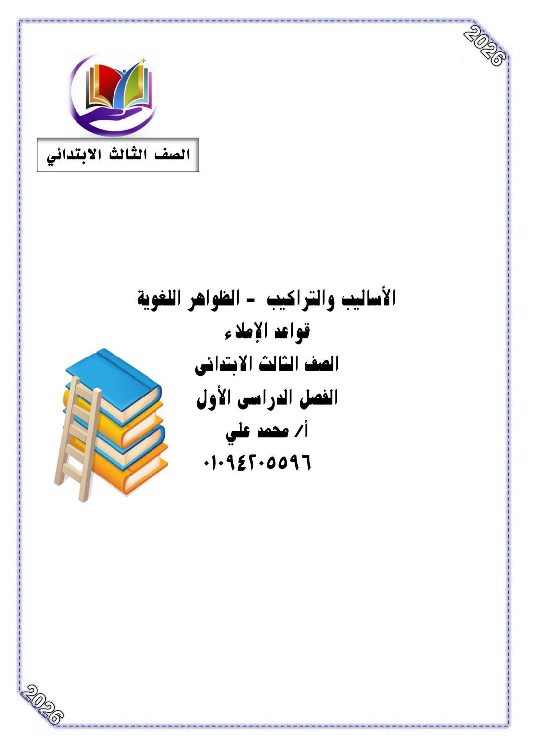احدث مذكرة النحو للصف الثالث الابتدائي نظام جديد الترم الأول