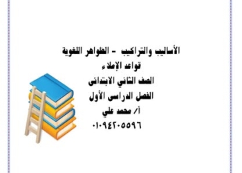 احدث مذكرة النحو للصف الثاني الابتدائي نظام جديد الترم الأول