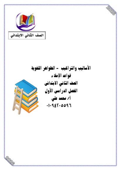 احدث مذكرة النحو للصف الثاني الابتدائي نظام جديد الترم الأول