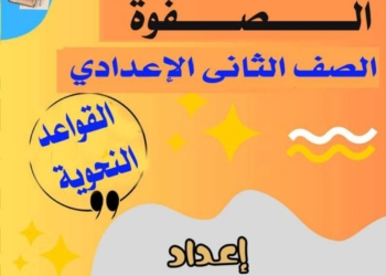 مذكرة النحو للصف الثاني الاعدادي الترم الأول