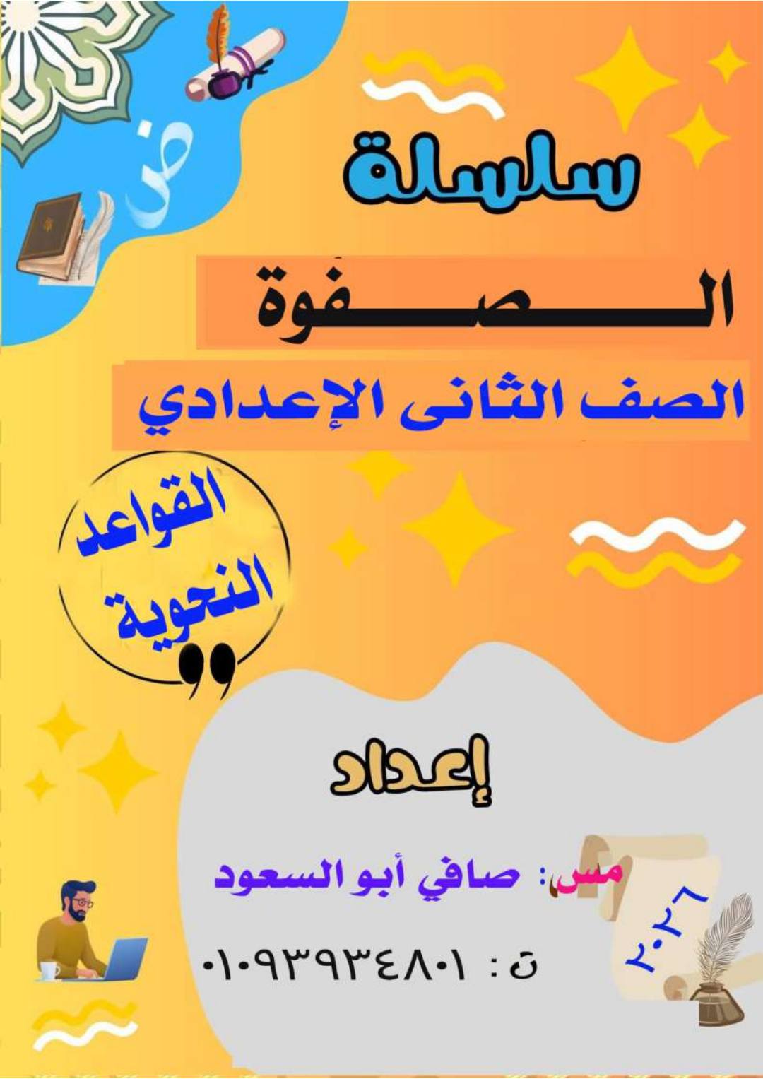 مذكرة النحو للصف الثاني الاعدادي الترم الأول